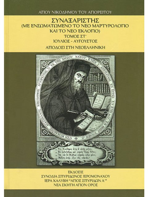 ΣΥΝΑΞΑΡΙΣΤΗΣ ( ΕΚΤΟΣ ΤΟΜΟΣ ) Ιούλιος - Άυγουστος