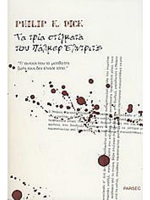 ΤΡΙΑ ΣΤΙΓΜΑΤΑ