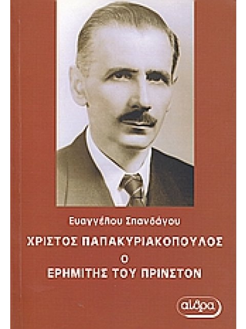 ΧΡΙΣΤΟΣ ΠΑΠΑΚΥΡΙΑΚΟΠΟΥΛΟΣ, Ο ΕΡΗΜΙΤΗΣ ΤΟΥ ΠΡΙΝΣΤΟΝ Η ΖΩΗ ΚΑΙ ΤΟ ΕΡΓΟ ΤΟΥ ΜΕΓΑΛΟΥ ΜΑΘΗΜΑΤΙΚΟΥ