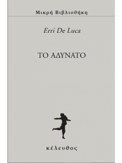 ΤΟ ΑΔΥΝΑΤΟ
