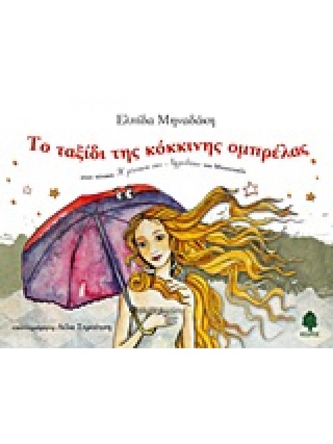 ΤΟ ΤΑΞΙΔΙ ΤΗΣ ΚΟΚΚΙΝΗΣ ΟΜΠΡΕΛΑΣ ΣΤΟΝ ΠΙΝΑΚΑ "Η ΓΕΝΝΗΣΗ ΤΗΣ ΑΦΡΟΔΙΤΗΣ" ΤΟΥ ΜΠΟΤΙΤΣΕΛΙ