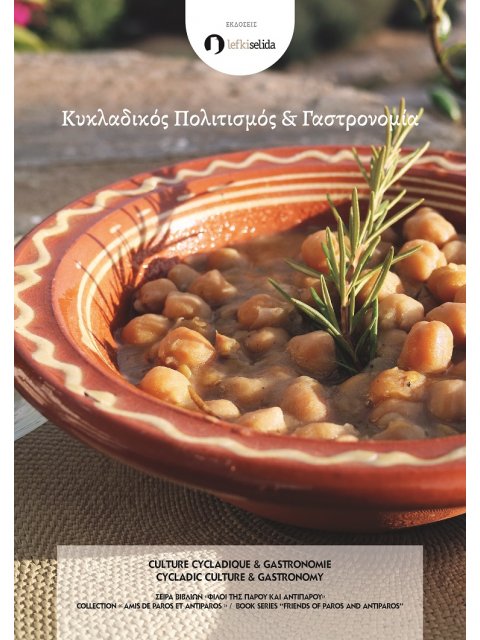 ΚΥΚΛΑΔΙΚΟΣ ΠΟΛΙΤΙΣΜΟΣ & ΓΑΣΤΡΟΝΟΜΙΑ