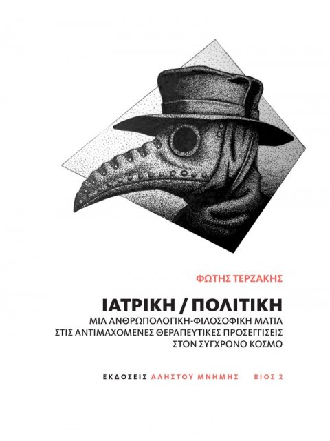 ΙΑΤΡΙΚΗ/ΠΟΛΙΤΙΚΗ ΜΙΑ ΑΝΘΡΩΠΟΛΟΓΙΚΗ ΦΙΛΟΣΟΦΙΚΗ ΜΑΤΙΑ ΣΤΙΣ ΑΝΤΙΜΑΧΟΜΕΝΕΣ ΘΕΡΑΠΕΥΤΙΚΕΣ ΠΡΟΣΕΓΓΙΣΕΙΣ ΣΤΟ