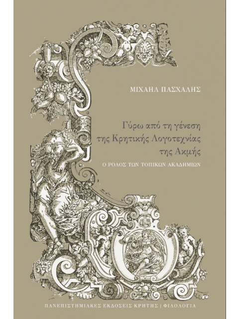 ΓΥΡΩ ΑΠΟ ΤΗ ΓΕΝΕΣΗ ΤΗΣ ΚΡΗΤΙΚΗΣ ΛΟΓΟΤΕΧΝΙΑΣ ΤΗΣ ΑΚΜΗΣ