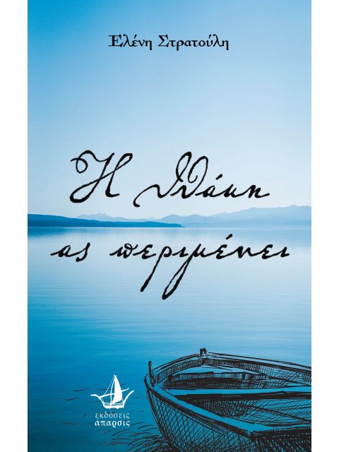 Η ΙΘΑΚΗ ΑΣ ΠΕΡΙΜΕΝΕΙ