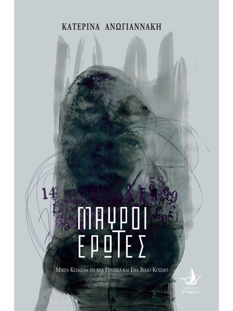 ΜΑΥΡΟΙ ΕΡΩΤΕΣ ΜΙΚΡΑ ΚΕΙΜΕΝΑ ΓΙΑ ΜΙΑ ΓΥΝΑΙΚΑΙ ΚΑΙ ΕΝΑ ΒΙΑΙΟ ΚΟΣΜΟ