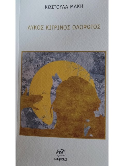 ΛΥΚΟΣ ΚΙΤΡΙΝΟΣ ΟΛΟΦΩΤΟΣ