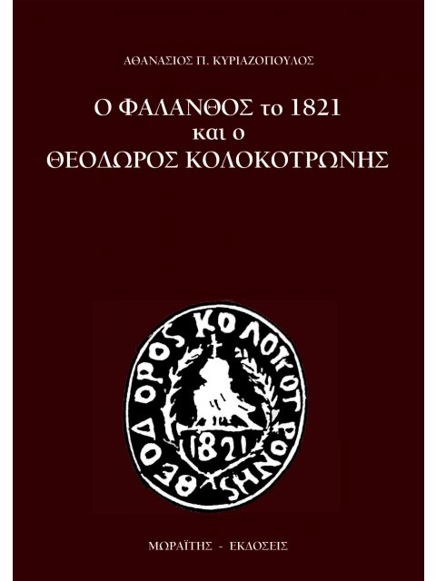 Ο ΦΑΛΑΝΘΟΣ ΤΟ 1821 ΚΑΙ Ο ΘΕΟΔΩΡΟΣ ΚΟΛΟΚΟΤΡΩΝΗΣ