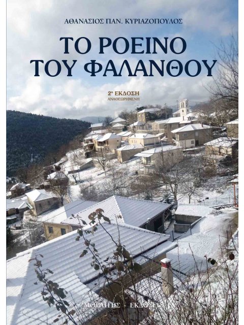 ΤΟ ΡΟΕΙΝΟ ΤΟΥ ΦΑΛΑΝΘΟΥ 2η ΕΚΔΟΣΗ