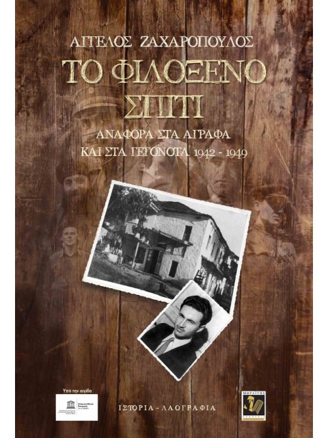 ΤΟ ΦΙΛΟΞΕΝΟ ΣΠΙΤΙ ΑΝΑΦΟΡΑ ΣΤΑ ΑΓΡΑΦΑ ΚΑΙ ΣΤΑ ΓΕΓΟΝΟΤΑ 1942-1949