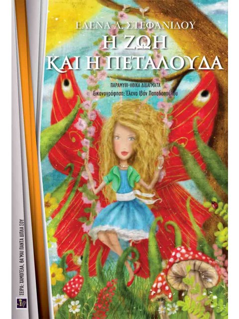 Η ΖΩΗ ΚΑΙ Η ΠΕΤΑΛΟΥΔΑ ΠΑΡΑΜΥΘΙ - ΗΘΙΚΑ ΔΙΔΑΓΜΑΤΑ