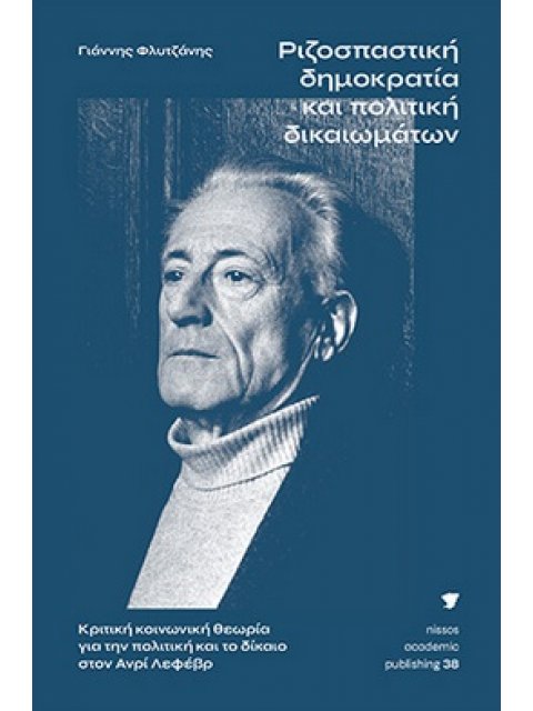 ΡΙΖΟΣΠΑΣΤΙΚΗ ΔΗΜΟΚΡΑΤΙΑ ΚΑΙ ΠΟΛΙΤΙΚΗ ΔΙΚΑΙΩΜΑΤΩΝ ΚΡΙΤΙΚΗ ΚΟΙΝΩΝΙΚΗ ΘΕΩΡΙΑ ΓΙΑ ΤΗΝ ΠΟΛΙΤΙΚΗ ΚΑΙ ΤΟ ΔΙ