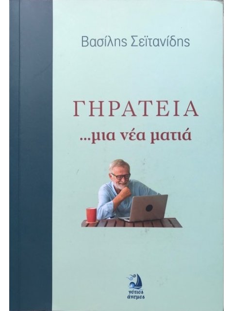 ΓΗΡΑΤΕΙΑ ΜΙΑ ΝΕΑ ΜΑΤΙΑ