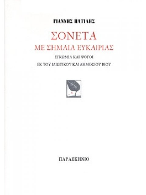 ΣΟΝΕΤΑ ΜΕ ΣΗΜΑΙΑ ΕΥΚΑΙΡΙΑΣ ΕΓΚΩΜΙΑ ΚΑΙ ΨΟΓΟΙ ΕΚ ΤΟΥ ΙΔΙΩΤΙΚΟΥ ΚΑΙ ΔΗΜΟΣΙΟΥ ΒΙΟΥ