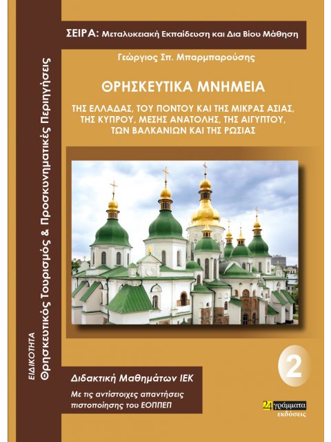 ΘΡΗΣΚΕΥΤΙΚΑ ΜΝΗΜΕΙΑ ΤΗΣ ΕΛΛΑΔΑΣ, ΤΟΥ ΠΟΝΤΟΥ ΚΑΙ ΤΗΣ ΜΙΚΡΑΣ ΑΣΙΑΣ, ΤΗΣ ΚΥΠΡΟΥ, ΜΕΣΗΣ ΑΝΑΤΟΛΗΣ, ΤΗΣ Α 