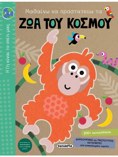 ΜΑΘΑΙΝΩ ΝΑ ΠΡΟΣΤΑΤΕΥΩ ΤΑ ΖΩΑ ΤΟΥ ΚΟΣΜΟΥ