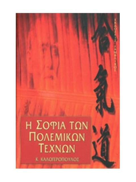 Η ΣΟΦΙΑ ΤΩΝ ΠΟΛΕΜΙΚΩΝ ΤΕΧΝΩΝ