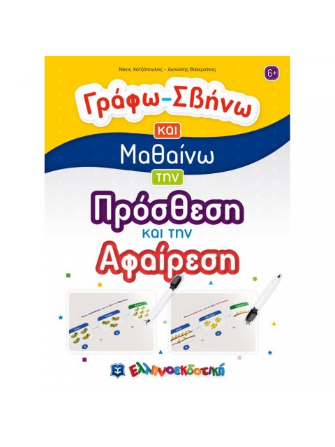 ΓΡΑΦΩ - ΣΒΗΝΩ ΚΑΙ ΜΑΘΑΙΝΩ ΤΗΝ ΠΡΟΣΘΕΣΗ ΚΑΙ ΤΗΝ ΑΦΑΙΡΕΣΗ