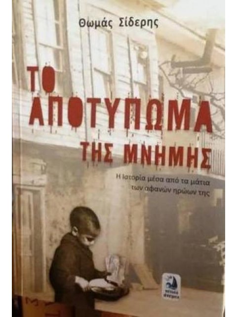 ΤΟ ΑΠΟΤΥΠΩΜΑ ΤΗΣ ΜΝΗΜΗΣ