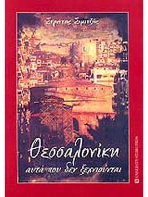 ΘΕΣΣΑΛΟΝΙΚΗ, ΑΥΤΑ ΠΟΥ ΔΕΝ ΞΕΧΝΙΟΥΝΤΑΙ