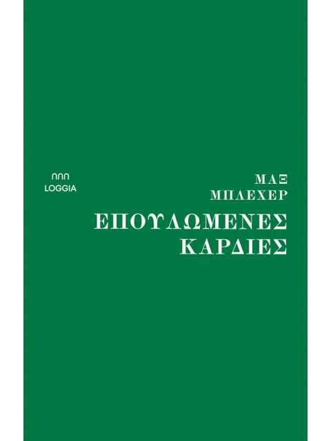 ΕΠΟΥΛΩΜΕΝΕΣ ΚΑΡΔΙΕΣ