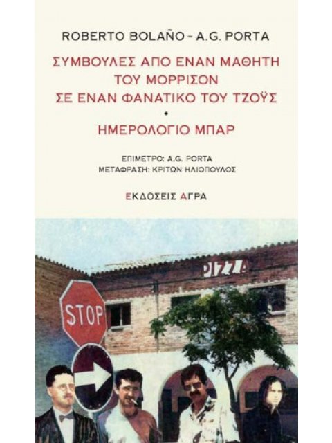 ΣΥΜΒΟΥΛΕΣ ΑΠΟ ΕΝΑΝ ΜΑΘΗΤΗ ΤΟΥ ΜΟΡΡΙΣΟΝ ΣΕ ΕΝΑΝ ΦΑΝΑΤΙΚΟ ΤΟΥ ΤΖΟΥΣ. ΗΜΕΡΟΛΟΓΙΟ ΜΠΑΡ