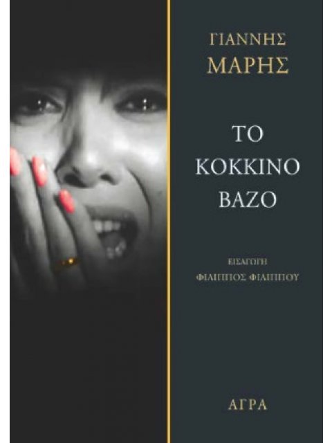 ΤΟ ΚΟΚΚΙΝΟ ΒΑΖΟ