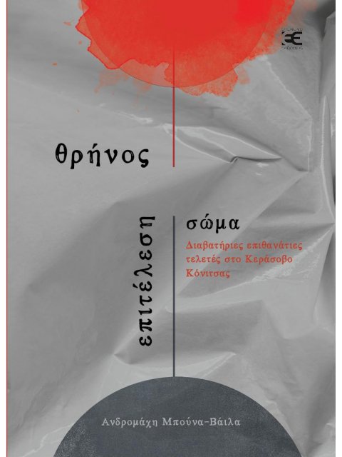 ΘΡΗΝΟΣ, ΕΠΙΤΕΛΕΣΗ, ΣΩΜΑ ΔΙΑΒΑΤΗΡΙΕΣ ΕΠΙΘΑΝΑΤΙΕΣ ΤΕΛΕΤΕΣ ΣΤΟ ΚΕΡΑΣΟΒΟ ΚΟΝΙΤΣΑΣ