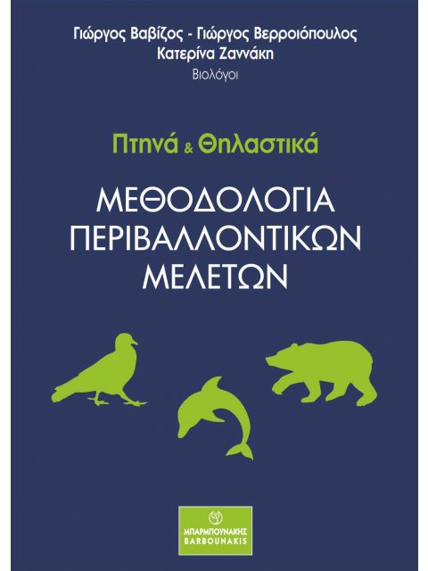 ΠΤΗΝΑ ΚΑΙ ΘΗΛΑΣΤΙΚΑ: ΜΕΘΟΔΟΛΟΓΙΑ ΠΕΡΙΒΑΛΛΟΝΤΙΚΩΝ ΜΕΛΕΤΩΝ