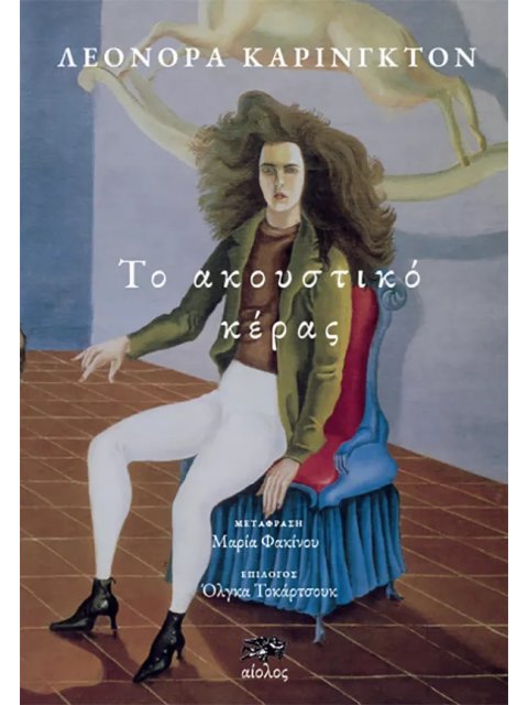 ΤΟ ΑΚΟΥΣΤΙΚΟ ΚΕΡΑΣ