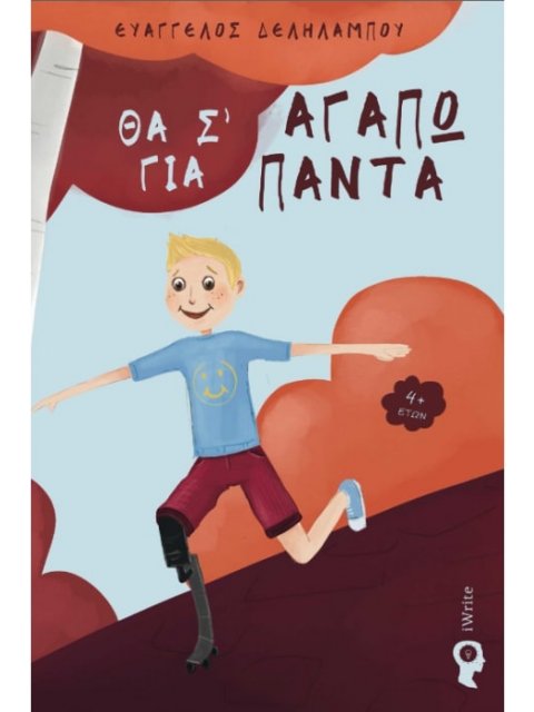 ΘΑ Σ'ΑΓΑΠΩ ΓΙΑ ΠΑΝΤΑ