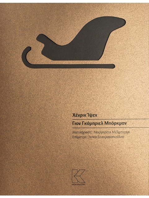 ΓΙΟΝ ΓΚΑΜΠΡΙΕΛ ΜΠΟΡΚΜΑΝ