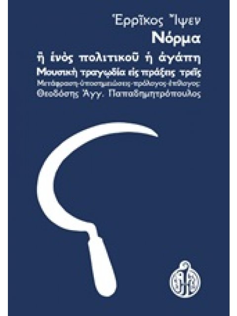 ΝΟΡΜΑ Η ΕΝΟΣ ΠΟΛΙΤΙΚΟΥ Η ΑΓΑΠΗ ΜΟΥΣΙΚΗ ΤΡΑΓΩΔΙΑ ΕΙΣ ΠΡΑΞΕΙΣ ΤΡΕΙΣ