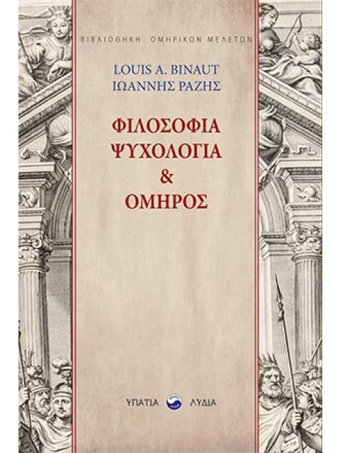 Φιλοσοφία, ψυχολογία και Όμηρος