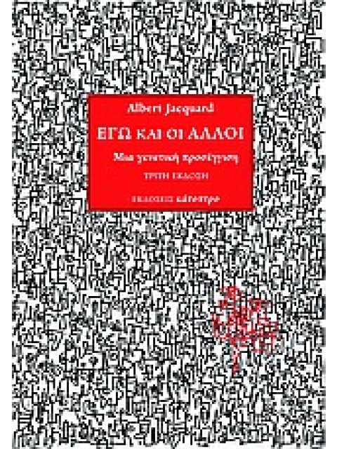 ΕΓΩ ΚΑΙ ΟΙ ΑΛΛΟΙ ΜΙΑ ΓΕΝΕΤΙΚΗ ΠΡΟΣΕΓΓΙΣΗ