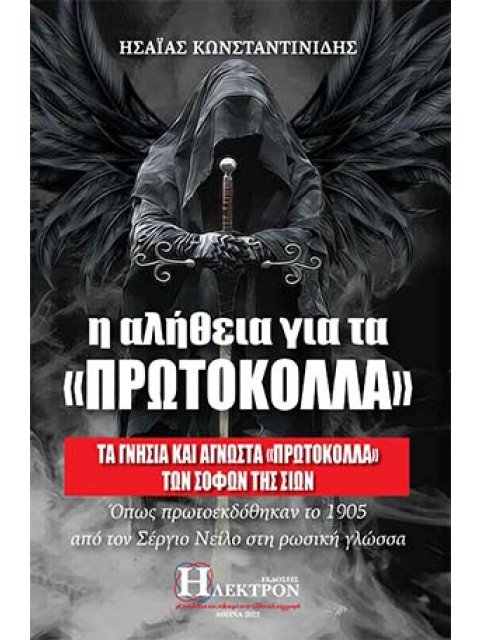 Η ΑΛΗΘΕΙΑ ΓΙΑ ΤΑ "ΠΡΩΤΟΚΟΛΛΑ" ΤΑ ΓΝΗΣΙΑ ΚΑΙ ΑΓΝΩΣΤΑ «ΠΡΩΤΟΚΟΛΛΑ» ΤΩΝ ΣΟΦΩΝ ΤΗΣ ΣΙΩΝ