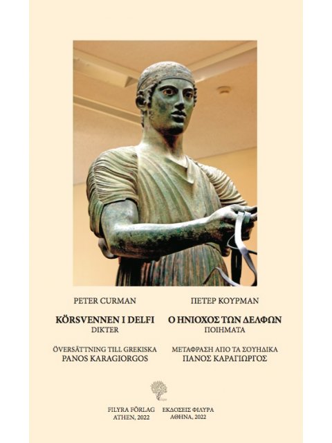 Ο ΗΝΙΟΧΟΣ ΤΩΝ ΔΕΛΦΩΝ