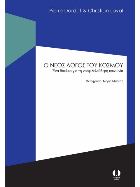 Ο ΝΕΟΣ ΛΟΓΟΣ ΤΟΥ ΚΟΣΜΟΥ ΕΝΑ ΔΟΚΙΜΙΟ ΓΙΑ ΤΗ ΝΕΟΦΙΛΕΛΕΥΘΕΡΗ ΚΟΙΝΩΝΙΑ