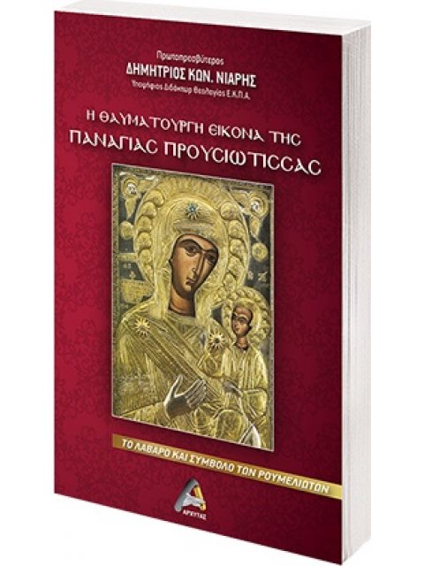 Η ΘΑΥΜΑΤΟΥΡΓΗ ΕΙΚΟΝΑ ΤΗΣ ΠΑΝΑΓΙΑΣ ΠΡΟΥΣΙΩΤΙΣΣΑΣ ΤΟ ΛΑΒΑΡΟ ΚΑΙ ΣΥΜΒΟΛΟ ΤΩΝ ΡΟΥΜΕΛΙΩΤΩΝ