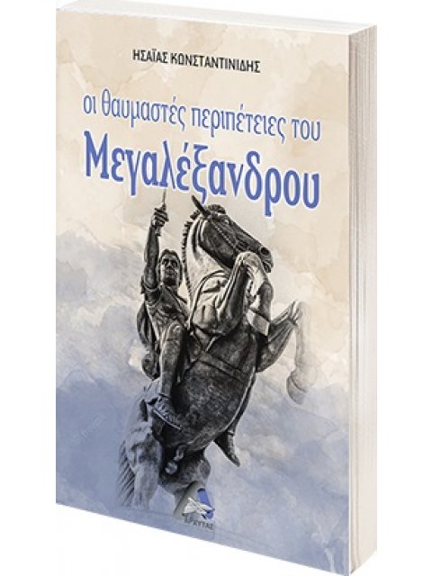 ΟΙ ΘΑΥΜΑΣΤΕΣ ΠΕΡΙΠΕΤΕΙΕΣ ΤΟΥ ΜΕΓΑΛΕΞΑΝΔΡΟΥ