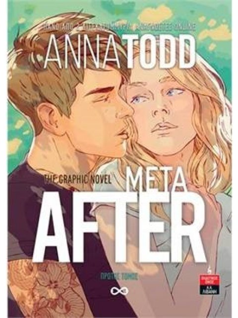 AFTER ΜΕΤΑ GRAPHIC NOVEL ΠΡΩΤΟΣ ΤΟΜΟΣ