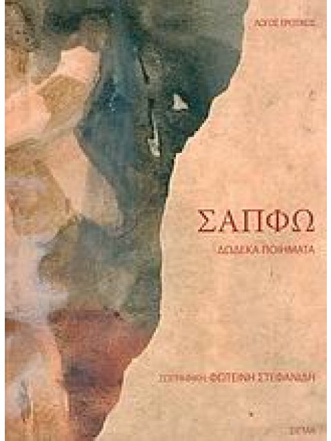 ΛΟΓΟΣ ΕΡΩΤΙΚΟΣ ΣΑΠΦΩ, ΔΩΔΕΚΑ ΠΟΙΗΜΑΤΑ