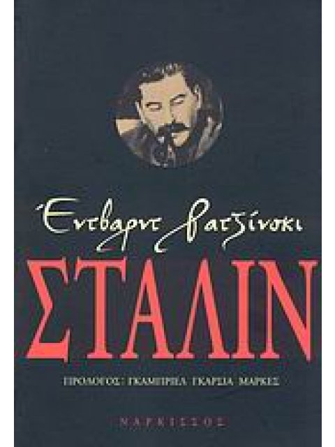 ΣΤΑΛΙΝ ΖΩΗ ΚΑΙ ΘΑΝΑΤΟΣ