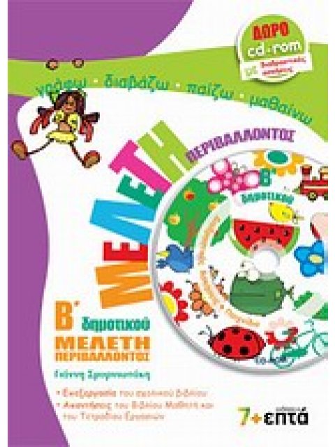 ΕΚΠΑΙΔΕΥΣΗ ΜΕΛΕΤΗ ΠΕΡΙΒΑΛΛΟΝΤΟΣ Β΄ ΔΗΜΟΤΙΚΟΥ CD-ROM ΜΕ ΔΙΑΔΡΑΣΤΙΚΕΣ ΑΣΚΗΣΕΙΣ ΚΑΙ ΠΑΙΧΝΙΔΙΑ.