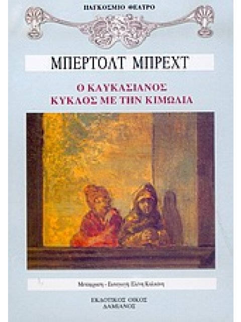 ΠΑΓΚΟΣΜΙΟ ΘΕΑΤΡΟ Ο ΚΑΥΚΑΣΙΑΝΟΣ ΚΥΚΛΟΣ ΜΕ ΤΗΝ ΚΙΜΩΛΙΑ