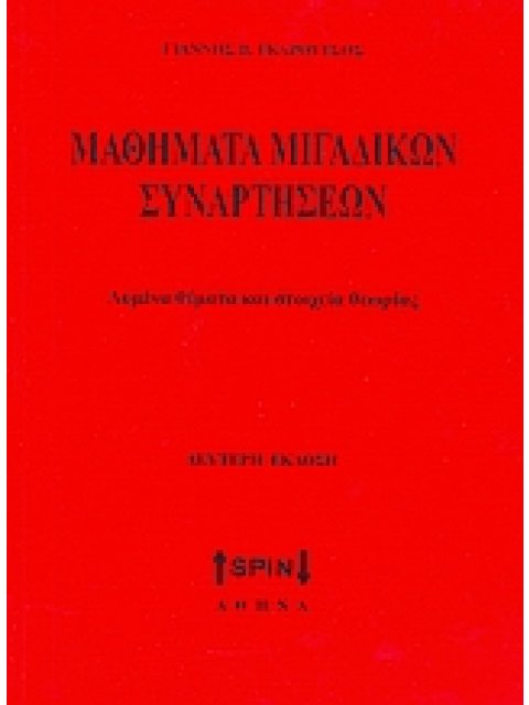 ΜΑΘΗΜΑΤΙΚΑ ΜΙΓΑΔΙΚΩΝ ΣΥΝΑΡΤΗΣΕΩΝ ΛΥΜΕΝΑ ΘΕΜΑΤΑ ΚΑΙ ΣΤΟΙΧΕΙΑ ΘΕΩΡΙΑΣ