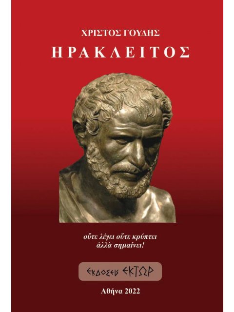 ΗΡΑΚΛΕΙΤΟΣ