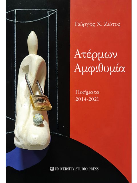 ΑΤΕΡΜΩΝ ΑΜΦΙΘΥΜΙΑ ΠΟΙΗΜΑΤΑ 2014-2021