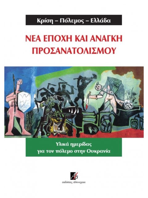 ΚΡΙΣΗ-ΠΟΛΕΜΟΣ-ΕΛΛΑΔΑ. ΝΕΑ ΕΠΟΧΗ ΚΑΙ ΑΝΑΓΚΗ ΠΡΟΣΑΝΑΤΟΛΙΣΜΟΥ ΥΛΙΚΑ ΗΜΕΡΙΔΑΣ ΓΙΑ ΤΟΝ ΠΟΛΕΜΟ ΣΤΗΝ ΟΥΚΡΑΝ