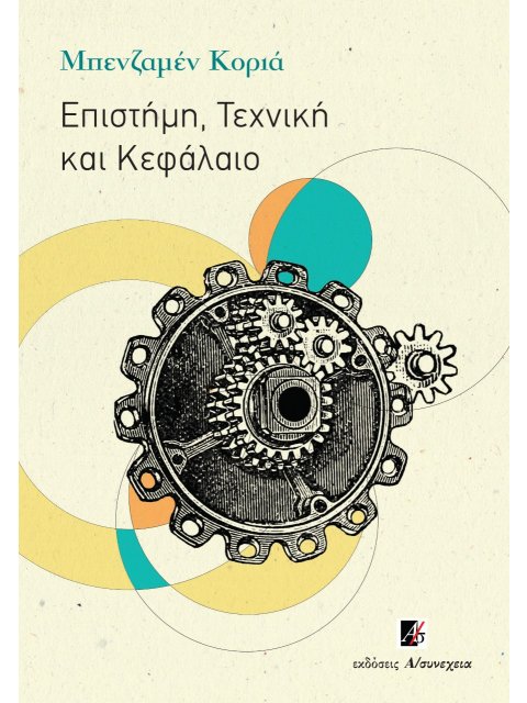 ΕΠΙΣΤΗΜΗ, ΤΕΧΝΙΚΗ ΚΑΙ ΚΕΦΑΛΑΙΟ 2η ΕΚΔΟΣΗ